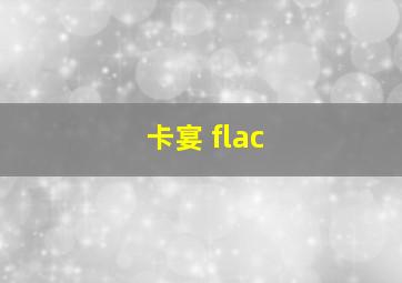 卡宴 flac